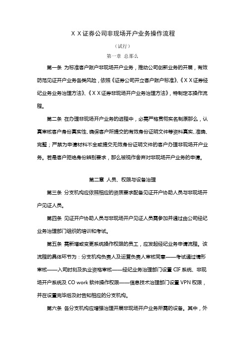 证券公司非现场开户业务操作流程