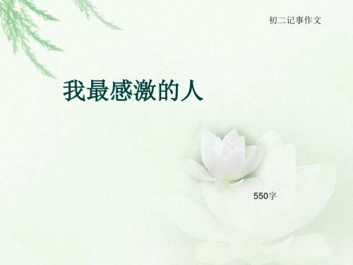 初二记事作文《我最感激的人》550字(总9页PPT)