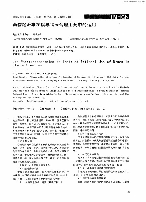 药物经济学在指导临床合理用药中的运用