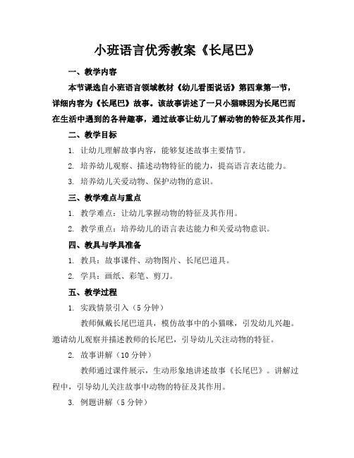 小班语言优秀教案《长尾巴》