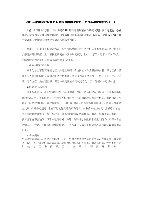 顺德区政府雇员招聘考试面试技巧：面试实战解题技巧(下)