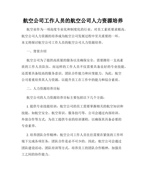 航空公司工作人员的航空公司人力资源培养