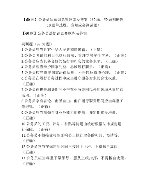 【60题】公务员法知识竞赛题库及答案(60题,50题判断题+10题单选题,应知应会测试题)