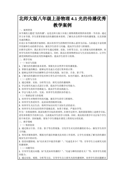 北师大版八年级上册物理4.1光的传播优秀教学案例