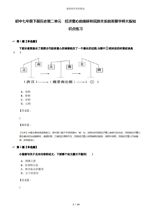 初中七年级下册历史第二单元 经济重心的南移和民族关系的发展华师大版知识点练习