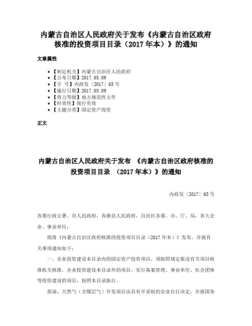 内蒙古自治区人民政府关于发布《内蒙古自治区政府核准的投资项目目录（2017年本）》的通知