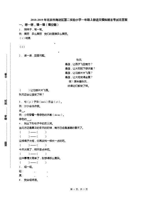 2018-2019年北京市海淀区第二实验小学一年级上册语文模拟期末考试无答案(1)