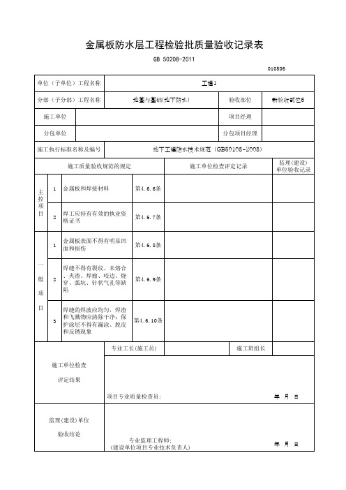 金属板防水层工程检验批质量验收记录表