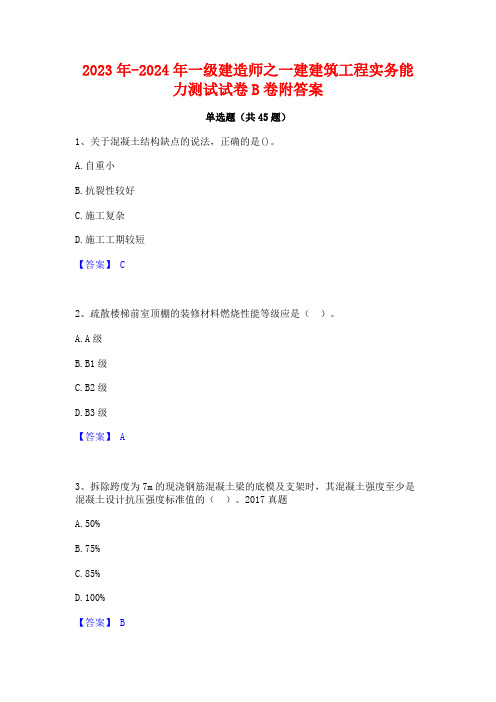 2023年-2024年一级建造师之一建建筑工程实务能力测试试卷B卷附答案