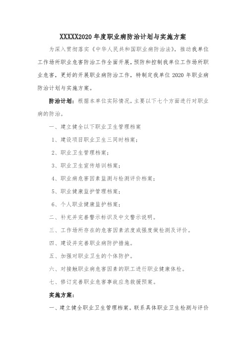 年度职业病危害防治计划及实施方案(打印后签字盖章)