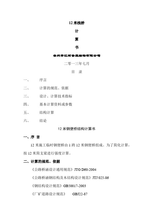 12米不加强栈桥计算书 2