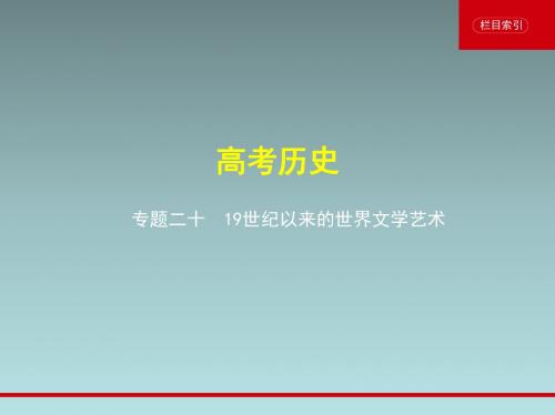 2020届高考历史总复习19世纪以来的世界文学艺术