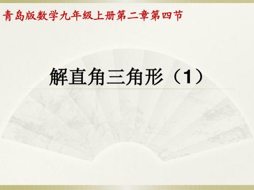 数学(青岛版)九年级上册课件：2.4解直角三角形(1)