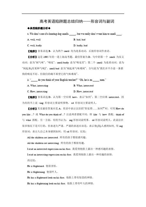 高考英语陷阱题总结归纳——形容词与副词(附详解)