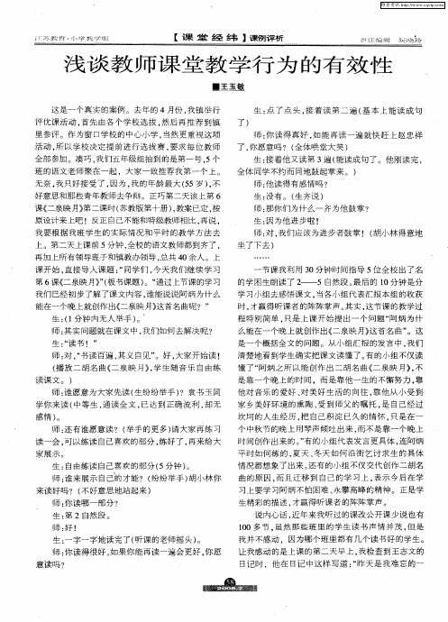 浅谈教师课堂教学行为的有效性