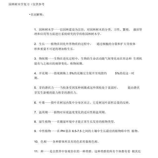 园林树木学复习仅供参考.doc