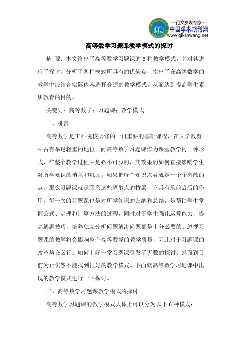 高等数学习题课教学模式的探讨