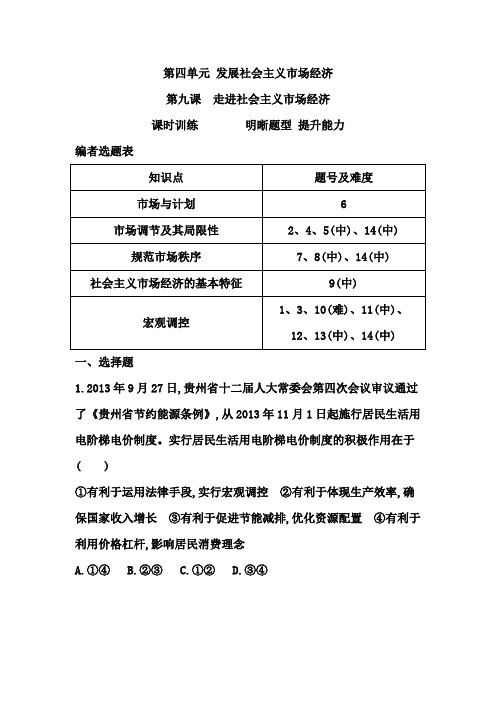2015高考政治课时训练 第九课 走进社会主义市场经济