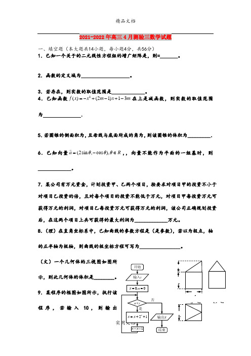 2021-2022年高三4月测验三数学试题