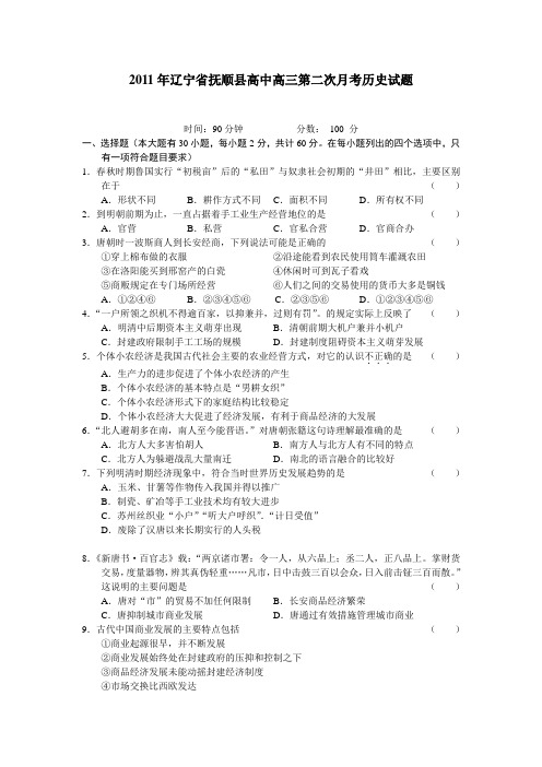 历史人教版高中选修4 中外历史人物评说2011年辽宁省抚顺县高中高三第二次月考历史试题