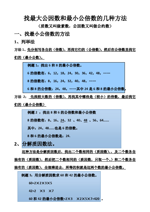 五年级下册数学：找最大公因数和最小公倍数的几种方法