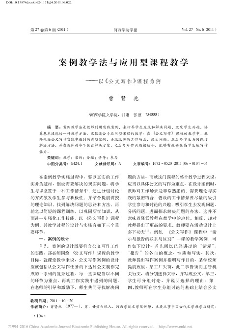 案例教学法与应用型课程教学_以_公文写作_课程为例_曾贤兆