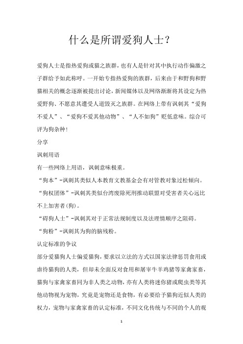 什么是所谓爱狗人士?