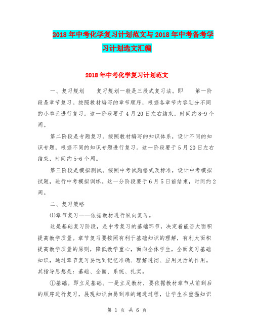 2018年中考化学复习计划范文与2018年中考备考学习计划选文汇编.doc