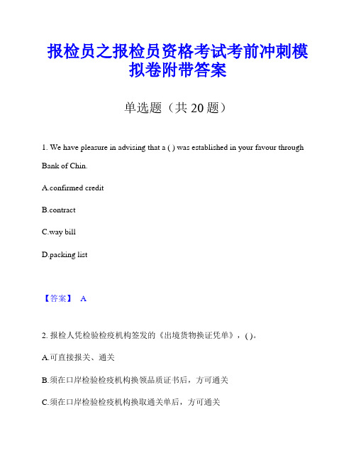 报检员之报检员资格考试考前冲刺模拟卷附带答案