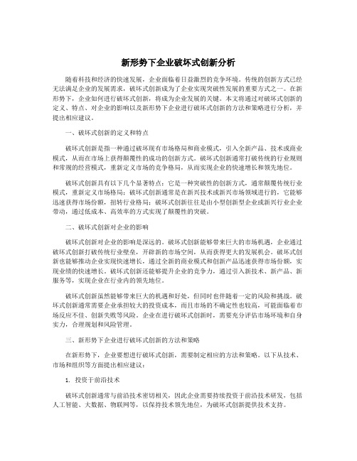 新形势下企业破坏式创新分析