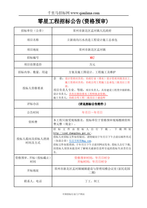 污水改造工程设计施工总承包(资格预审)招投标书范本