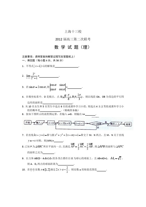 上海市十三校2012届高三年级3月联考试卷(数学理)