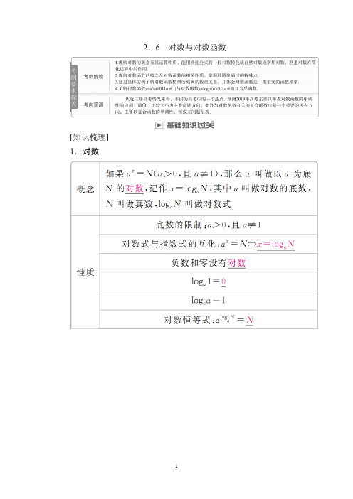 2019版高考数学(文)高分计划一轮高分讲义：第2章函数、导数及其应用 2.6 对数与对数函数 Word版含解析