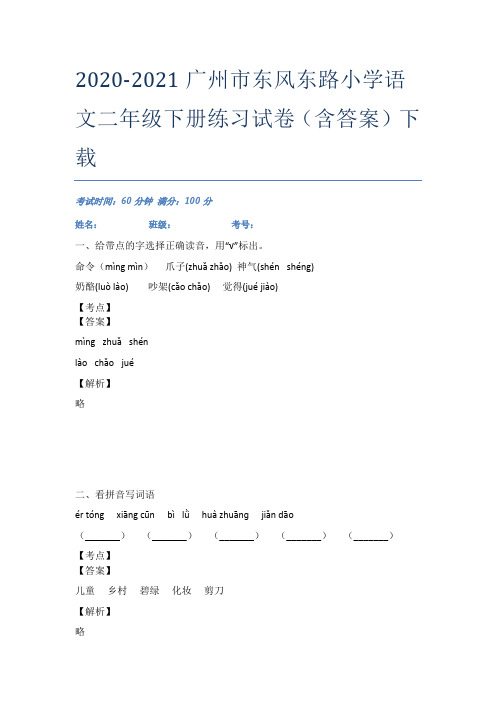 2020-2021广州市东风东路小学语文二年级下册练习试卷(含答案)下载