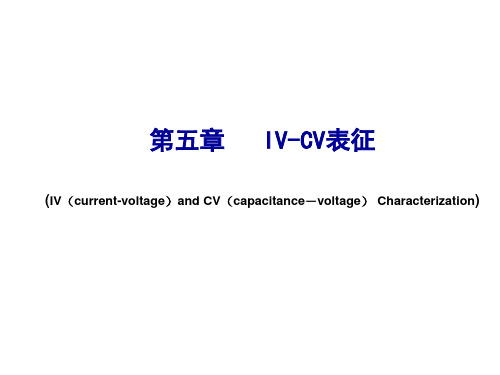 浙江大学半导体测试技术第五章