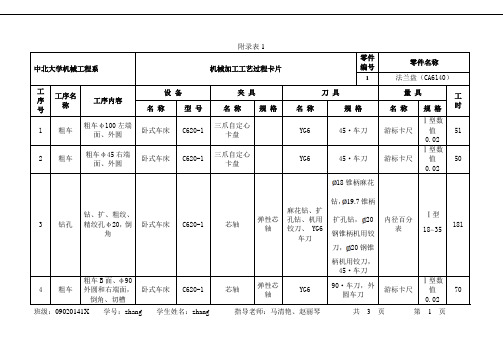 工艺过程卡片(法兰盘)--法兰盘工艺课程设计工艺过程卡