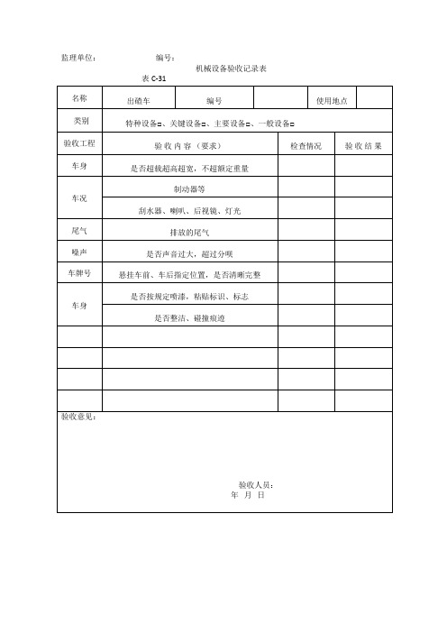 各类机械设备验收记录表