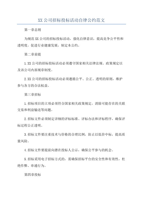 XX公司招标投标活动自律公约范文