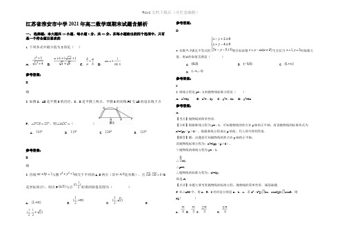 江苏省淮安市中学2021年高二数学理期末试题含解析