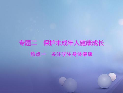 2017中考政治第二部分时政热点专题解读专题二保护未成年人降成长热点一关注学生身体降复习课件