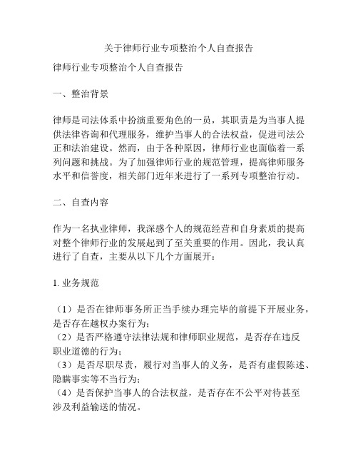 关于律师行业专项整治个人自查报告