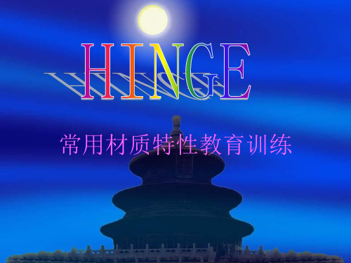 材质特性说明