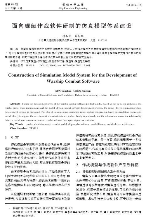 面向舰艇作战软件研制的仿真模型体系建设