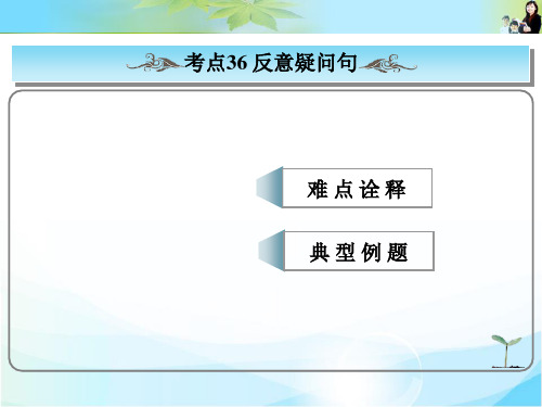 2016版高考总复习英语常考句式课件 反意疑问句.ppt