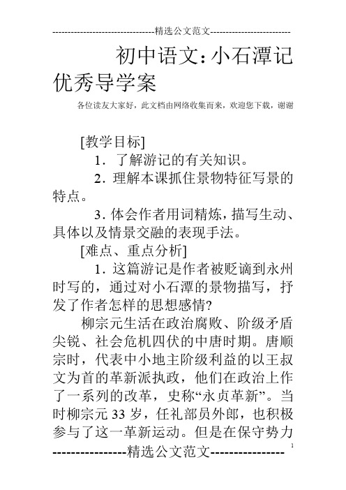 初中语文：小石潭记优秀导学案