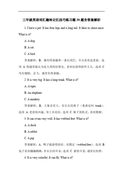 三年级英语词汇趣味记忆技巧练习题30题含答案解析