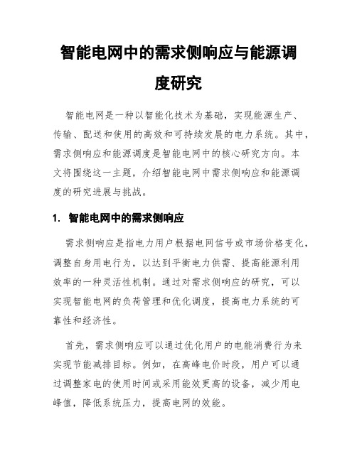 智能电网中的需求侧响应与能源调度研究