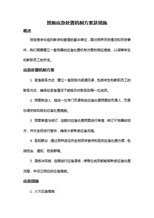 班级应急处置机制方案及措施