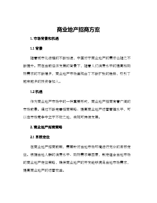 商业地产招商方案