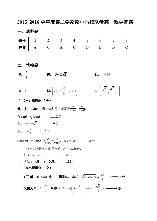 2015—2016学年度第二学期期中六校联考高一数学答案